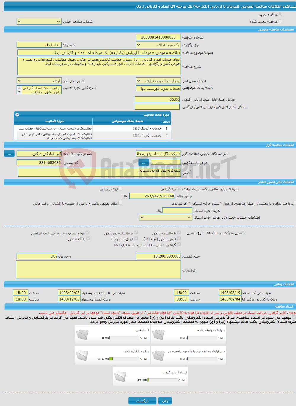 تصویر کوچک آگهی مناقصه عمومی همزمان با ارزیابی (یکپارچه) یک مرحله ای امداد و گازبانی اردل 