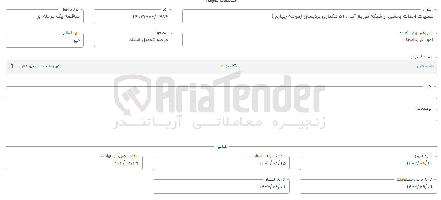 تصویر کوچک آگهی عملیات احداث بخشی از بکه توزیع آب 560 هکتاری پردیسان