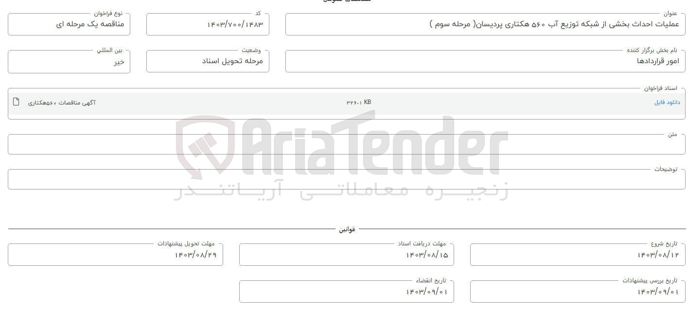 تصویر کوچک آگهی عملیات احداث بخشی از شبکه آب توزیع آب 560 هکتاری پردیسان