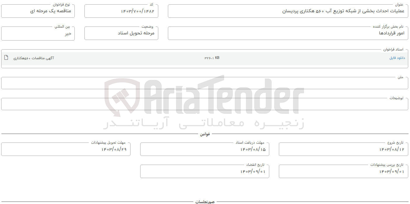 تصویر کوچک آگهی عملیات احداث بخشی از شبکه آب توزیع آب 560 هکتاری پردیسان
