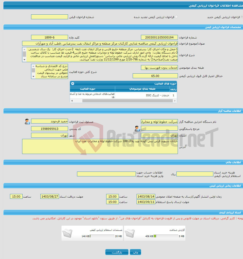 تصویر کوچک آگهی فراخوان ارزیابی کیفی مناقصه غذایی کارکنان مرکز منطقه و مراکز انتقال نفت بندرعباس ،قطب آباد و مهرآران