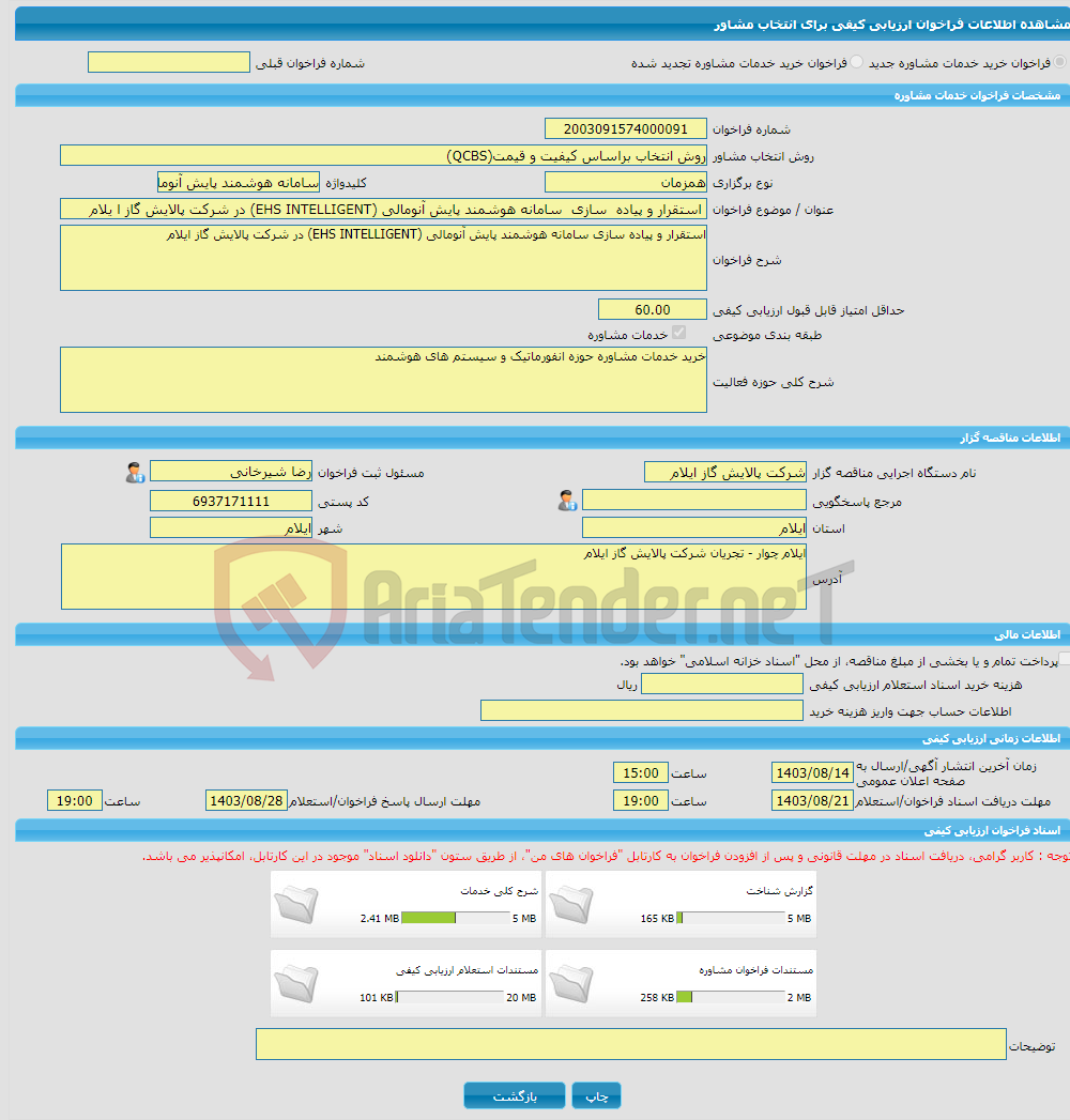 تصویر کوچک آگهی خرید خدمات مشاوره استقرار و پیاده سازی سامانه هوشمند پایش آنومالی (EHS INTELLIGENT) در شرکت پالایش گاز ا یلام