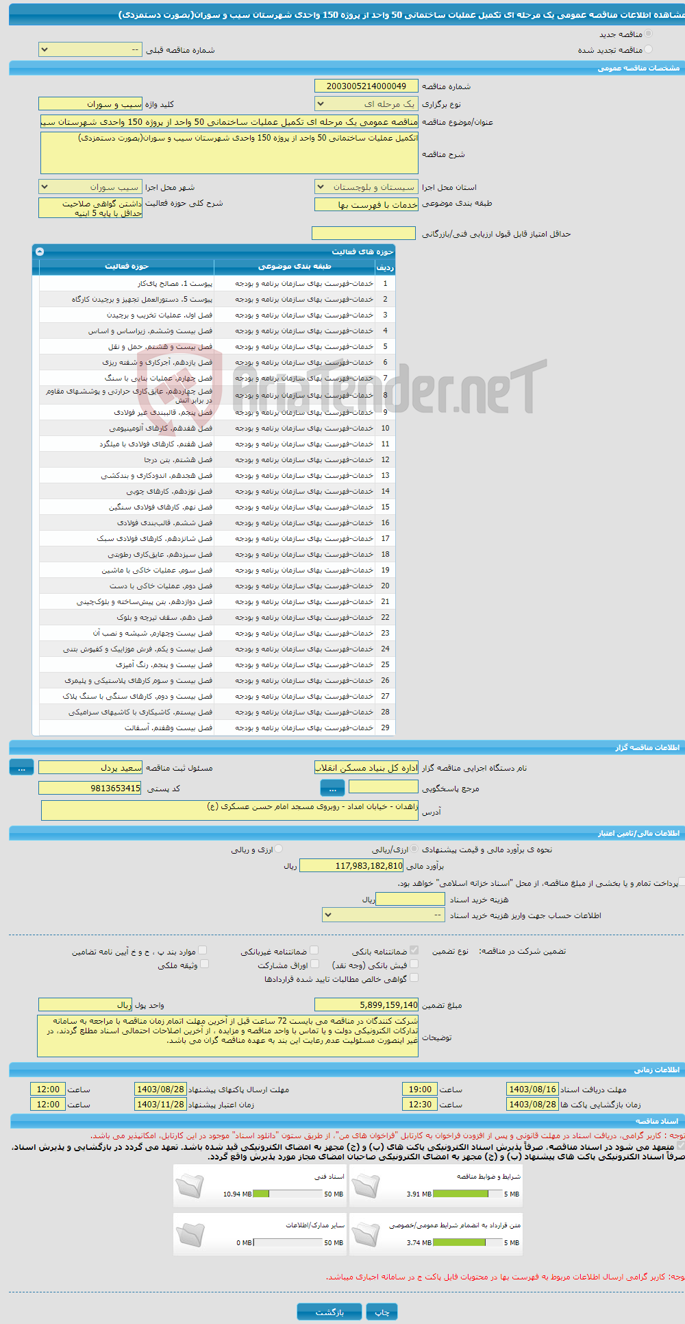 تصویر کوچک آگهی مناقصه عمومی یک مرحله ای تکمیل عملیات ساختمانی 50 واحد از پروژه 150 واحدی شهرستان سیب و سوران(بصورت دستمزدی)