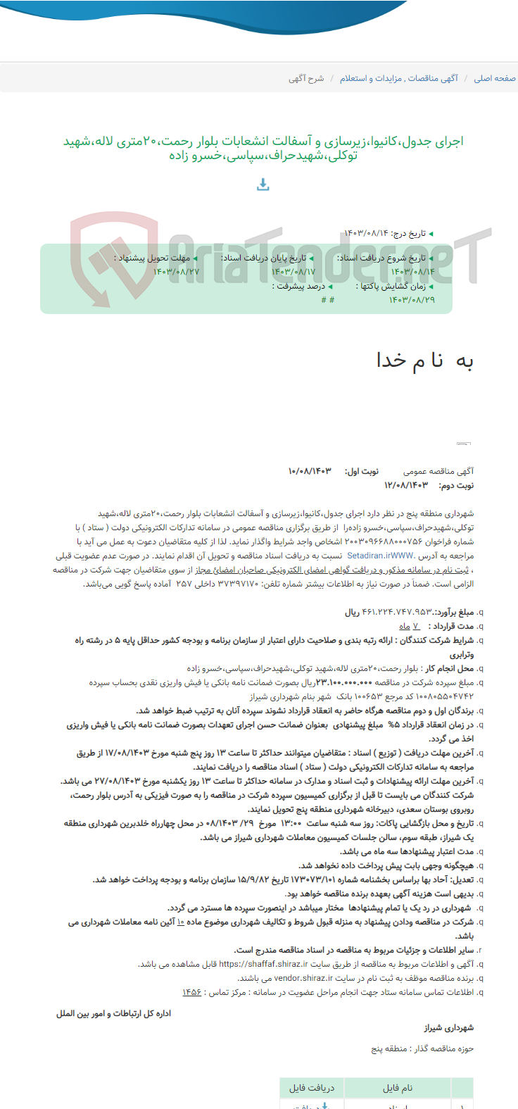 تصویر کوچک آگهی اجرای جدول،کانیوا،زیرسازی و آسفالت انشعابات بلوار رحمت،20متری لاله،شهید توکلی،شهیدحراف،سپاسی،خسرو زاده