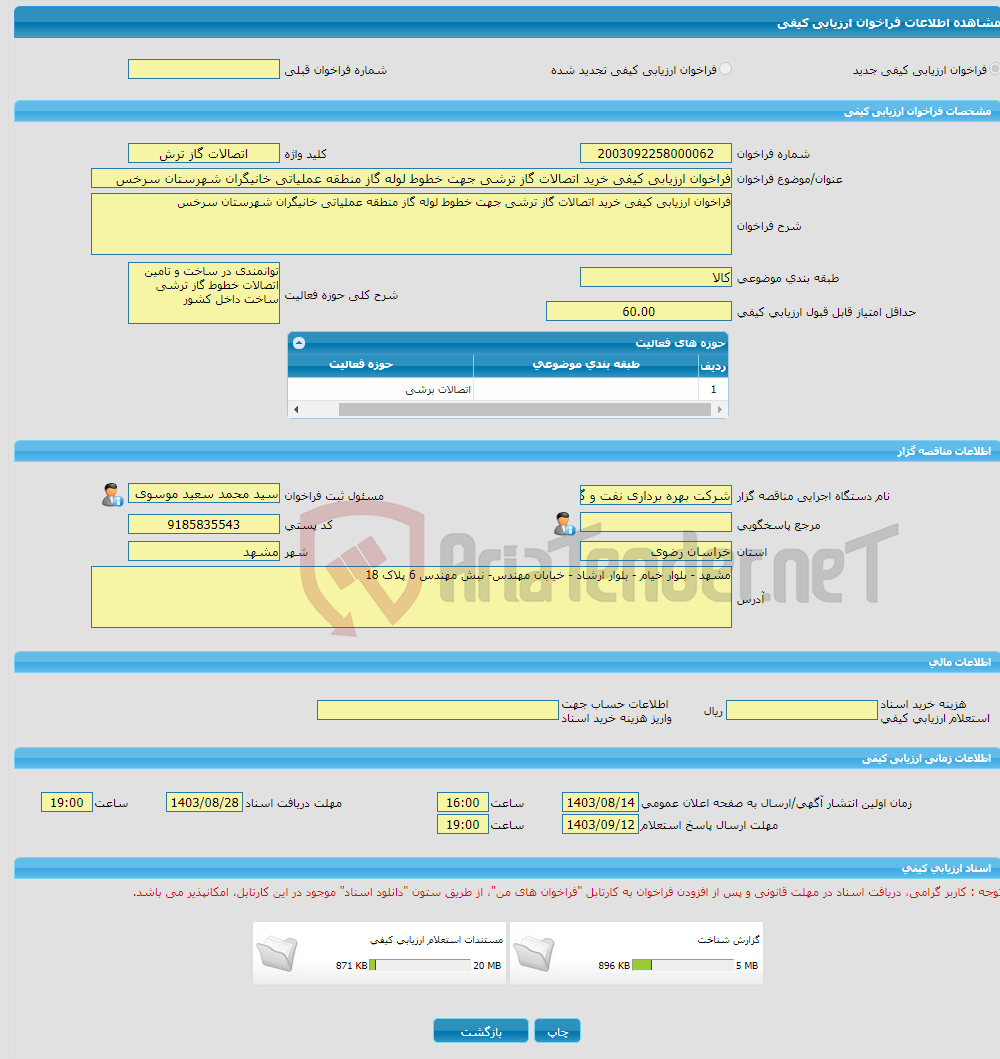 تصویر کوچک آگهی فراخوان ارزیابی کیفی خرید اتصالات گاز ترشی جهت خطوط لوله گاز منطقه عملیاتی خانیگران شهرستان سرخس
