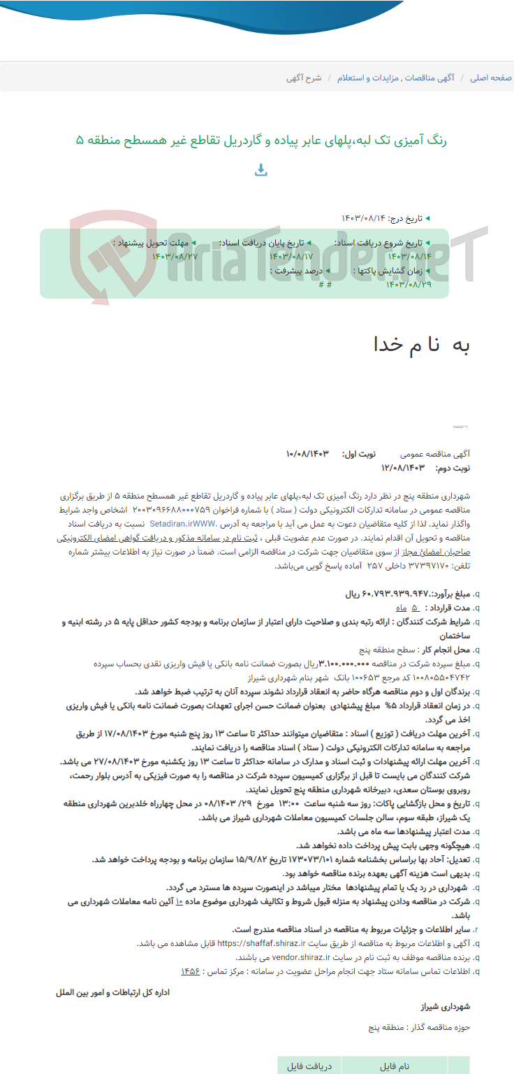 تصویر کوچک آگهی رنگ آمیزی تک لبه،پلهای عابر پیاده و گاردریل تقاطع غیر همسطح منطقه 5