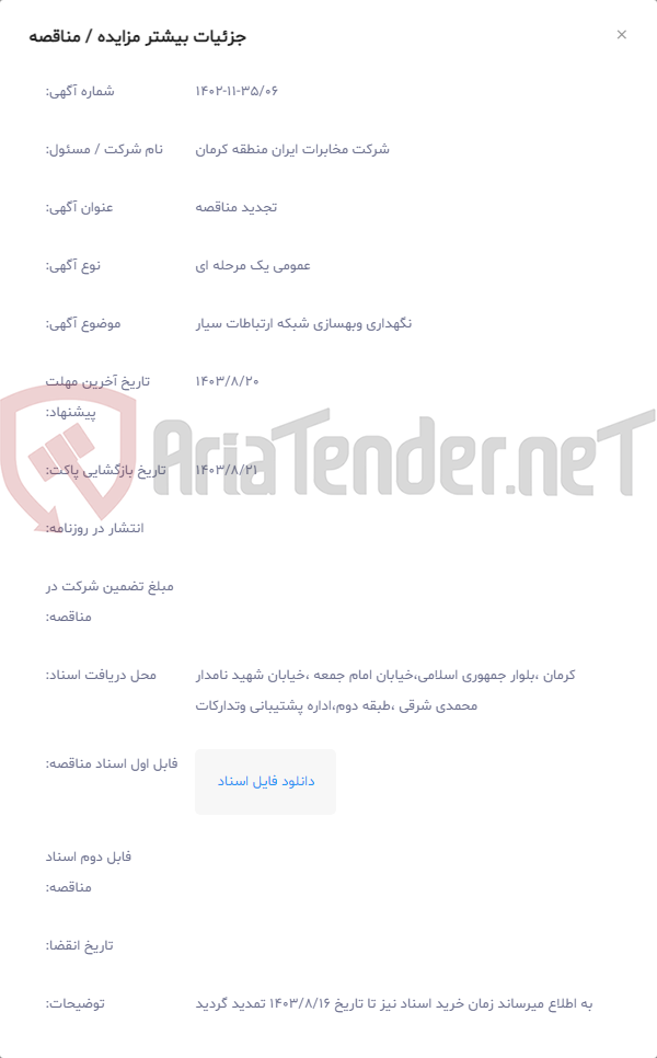 تصویر کوچک آگهی نگهداری وبهسازی شبکه ارتباطات سیار