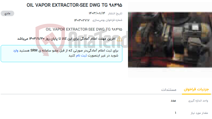 تصویر کوچک آگهی OIL VAPOR EXTRACTOR-SEE DWG TG 98495