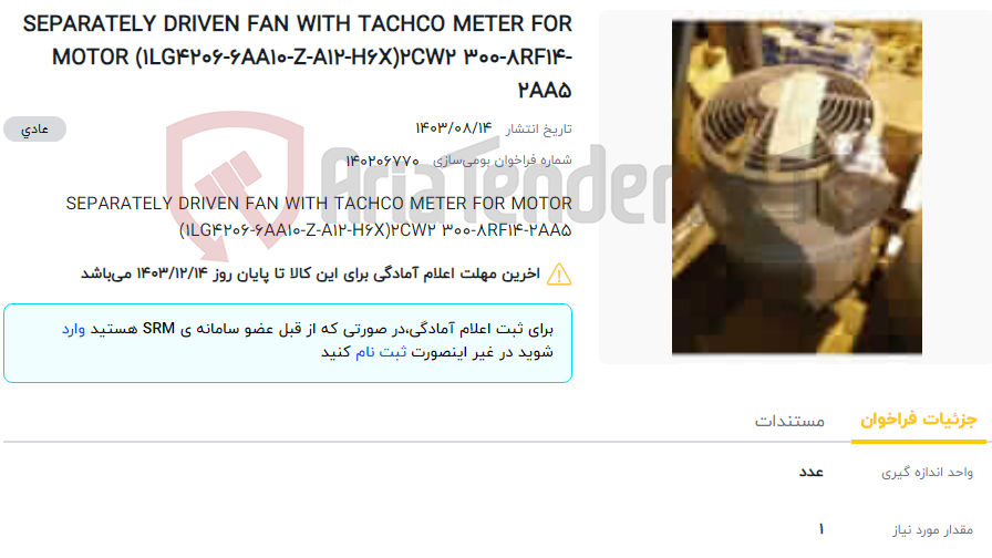 تصویر کوچک آگهی SEPARATELY DRIVEN FAN WITH TACHCO METER FOR MOTOR (1LG4206-6AA10-Z-A12-H6X)2CW2 300-8RF14-2AA5