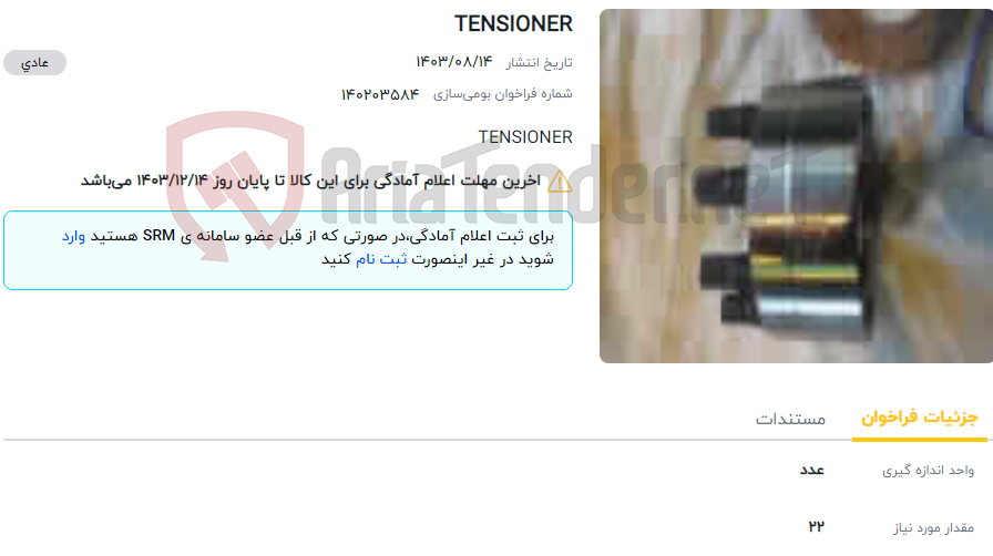 تصویر کوچک آگهی TENSIONER