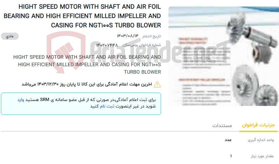 تصویر کوچک آگهی HIGHT SPEED MOTOR WITH SHAFT AND AIR FOIL BEARING AND HIGH EFFICIENT MILLED IMPELLER AND CASING FOR NGT100S TURBO BLOWER