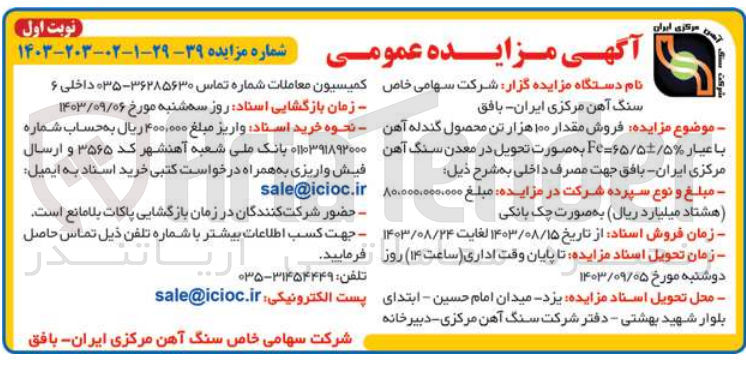 تصویر کوچک آگهی فروش مقدار 100 هزارتن محصول گندله آهن با عیار fe=65/5+-/5% 