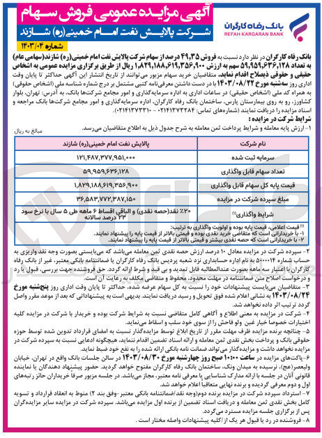 تصویر کوچک آگهی فروش 49،35 درصد از سهام شرکت پالایش نفت امام خمینی شازند به تعداد 59/959/636/128 سهم 