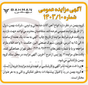 تصویر کوچک آگهی عرضه  انواع آهن آلات ضایعاتی و ذوبی ، شرکت بهمن دیزل 