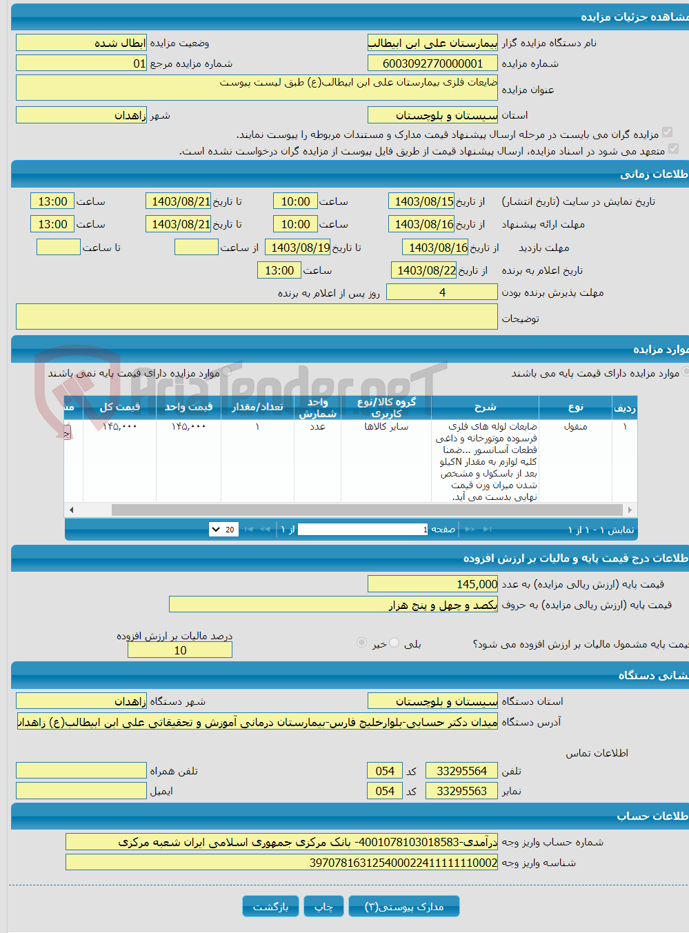 تصویر کوچک آگهی ضایعات فلزی بیمارستان علی ابن ابیطالب(ع) طبق لیست پیوست