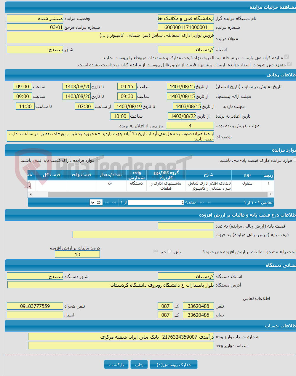 تصویر کوچک آگهی فروش لوازم اداری اسقاطی شامل (میز، صندلی، کامپیوتر و ...)