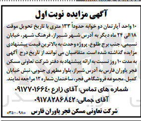تصویر کوچک آگهی مزایده ۱۰ واحد آپارتمان دو خوابه حدوداً ۱۳۳ متری 