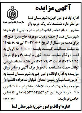 تصویر کوچک آگهی واگذاری ششدانگ یک درب باغ مشهور به باغ عباس آباد 