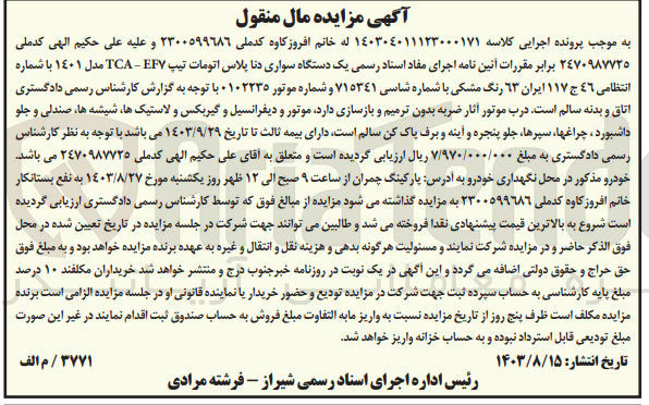 تصویر کوچک آگهی کلاسه : 140304011123000171
فروش یک دستگاه سواری دنا پلاس اتومات تیپ TCA - EF۷ مدل ۱٤۰۱ با شماره انتظامی ٤٦ ج ١١٧ ایران ٦٣ رنگ مشکی