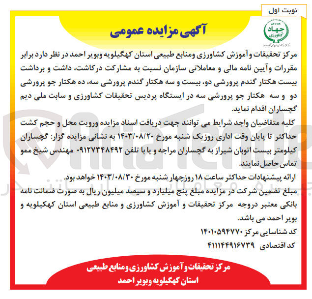 تصویر کوچک آگهی مشارکت در کاشت ،داشت و برداشت بیست هکتار گندم پرورشی دو ،بیست و سه هکتار گندم پرورشی سه ،ده هکتار جو پرورشی دو و سه هکتار جو پرورشی سه در ایستگاه پردیس تحقیقات کشاورزی 