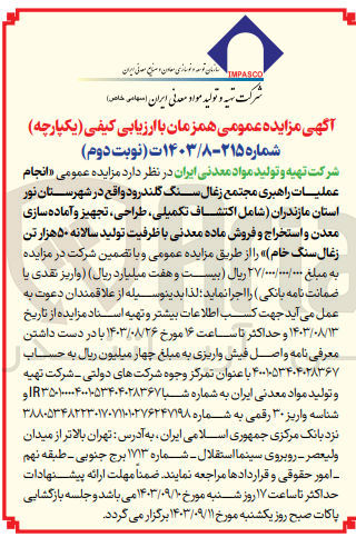 تصویر کوچک آگهی انجام عملیات راهبری مجتمع زغال سنگ گلندرود واقع در شهرستان نور استان مازندران (شامل اکتشاف ،تکمیلی ،طراحی تجهیز و آماده سازی معدن و استخراج و فروش ماده معدنی با ظرفیت تولید سالانه ۵۰ هزار تن زغال سنگ خام)