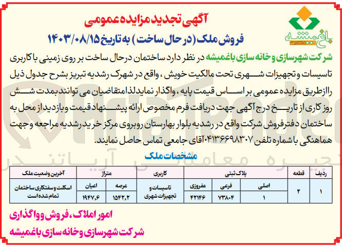 تصویر کوچک آگهی واگذاری ساختمان درحال ساخت بر روی زمینی باکاربری تاسیسات و تجهیزات شهری 
