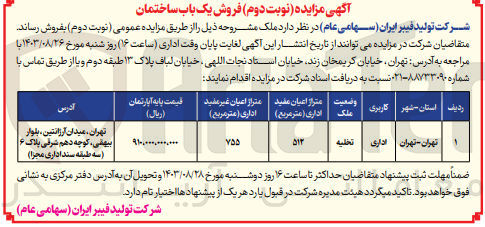 تصویر کوچک آگهی فروش ملک باکاربری اداری و متراژ اعیان 512 مترمربع 