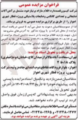 تصویر کوچک آگهی فروش اقلام مازاد شامل آهن آلات ضایعاتی و تعدادی کانکس و ضایعات پلاستیکی 