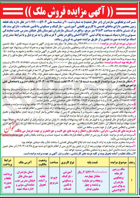 تصویر کوچک آگهی فروش یک قطعه زمین  با کاربری تلفیقی آموزشی پارکینگ و مسکونی با تأمین خدمات ، شش دانگ به مساحت ۷۱۸۳ متر مربع به پلاک ثبتی ۲۵۳۴ اصلی واقع در بخش ۲ غرب بابل