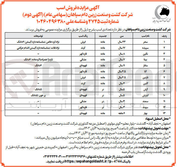 تصویر کوچک آگهی فروش تعدادی اسب در 13 ردیف :
سحر - سپیده - نگین - بیتا - ساناز - آنا - نازنین - آذین - آرش - کیارش - سمند - سهند - بهار