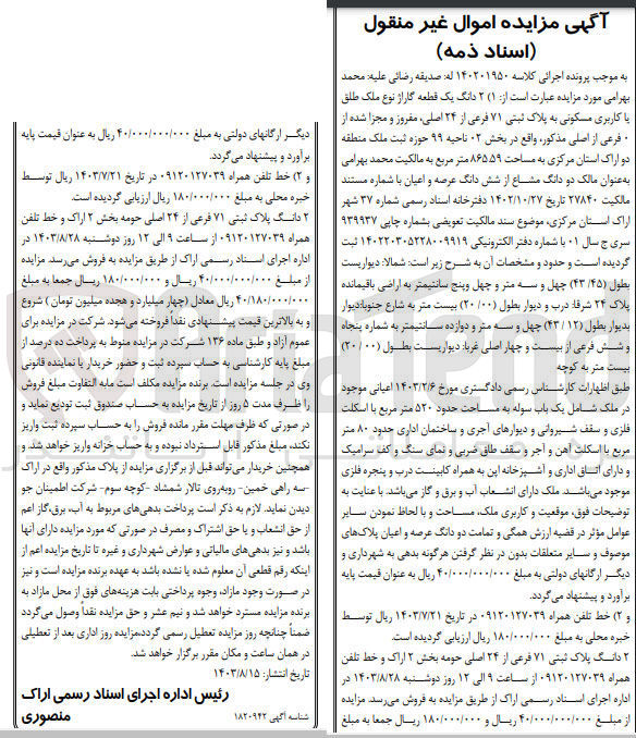 تصویر کوچک آگهی کلاسه : 140201950
فروش 2 دانگ یک قطعه گاراژ نوع ملک طلق با کاربری مسکونی به پلاک ثبتی 71 فرعی از 24 اصلی مفروز و مجزا شده از 0 فرعی از اصلی مذکور وافع در بخش 02 ناحیه 99 حوزه ثبت ملک منطقه دو اراک به مساحت 865.59 مترمربع