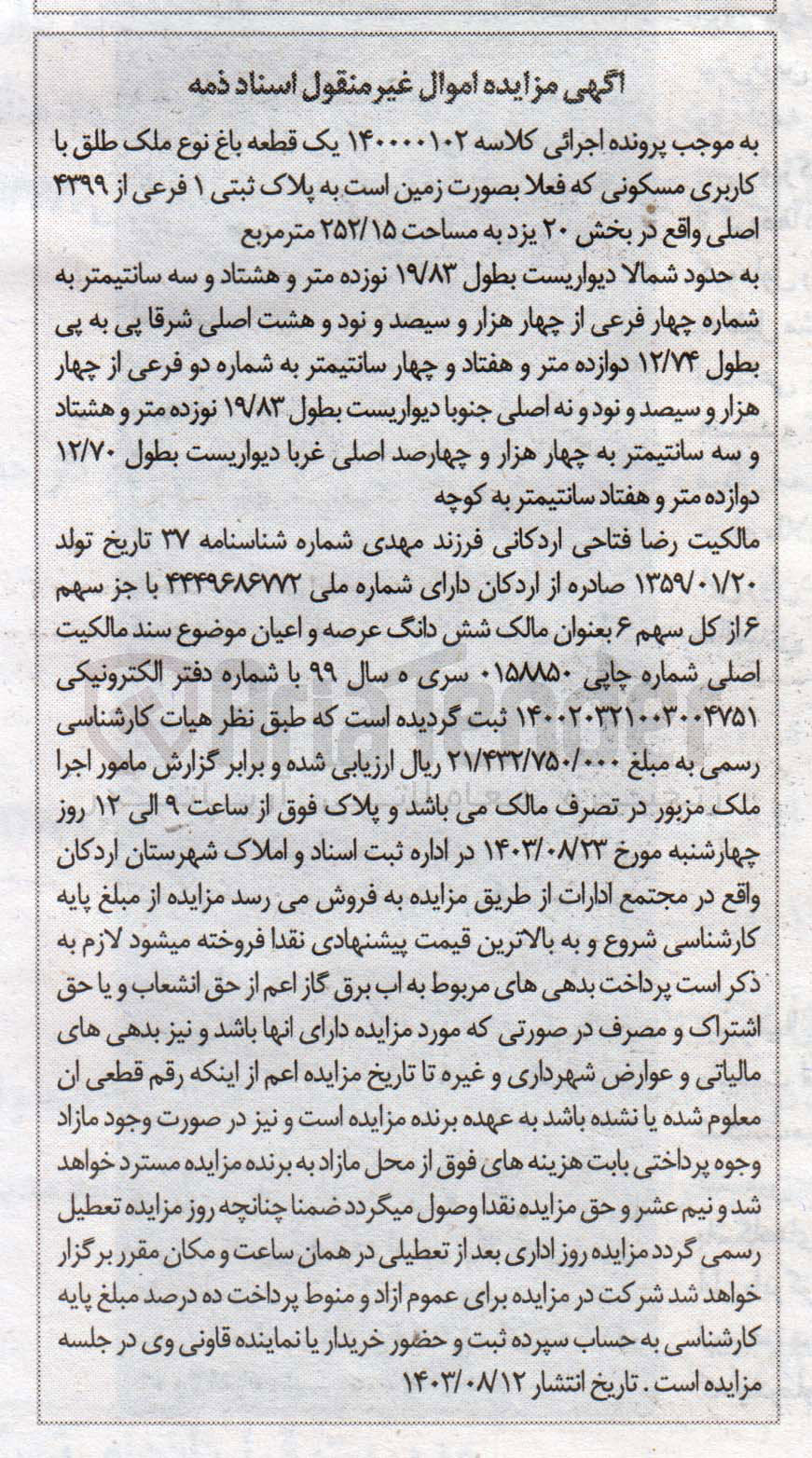تصویر کوچک آگهی پرونده اجرایی کلاسه :1400000102
فروش یک باغ باکاربری مسکونی به پلاک ثبتی 1