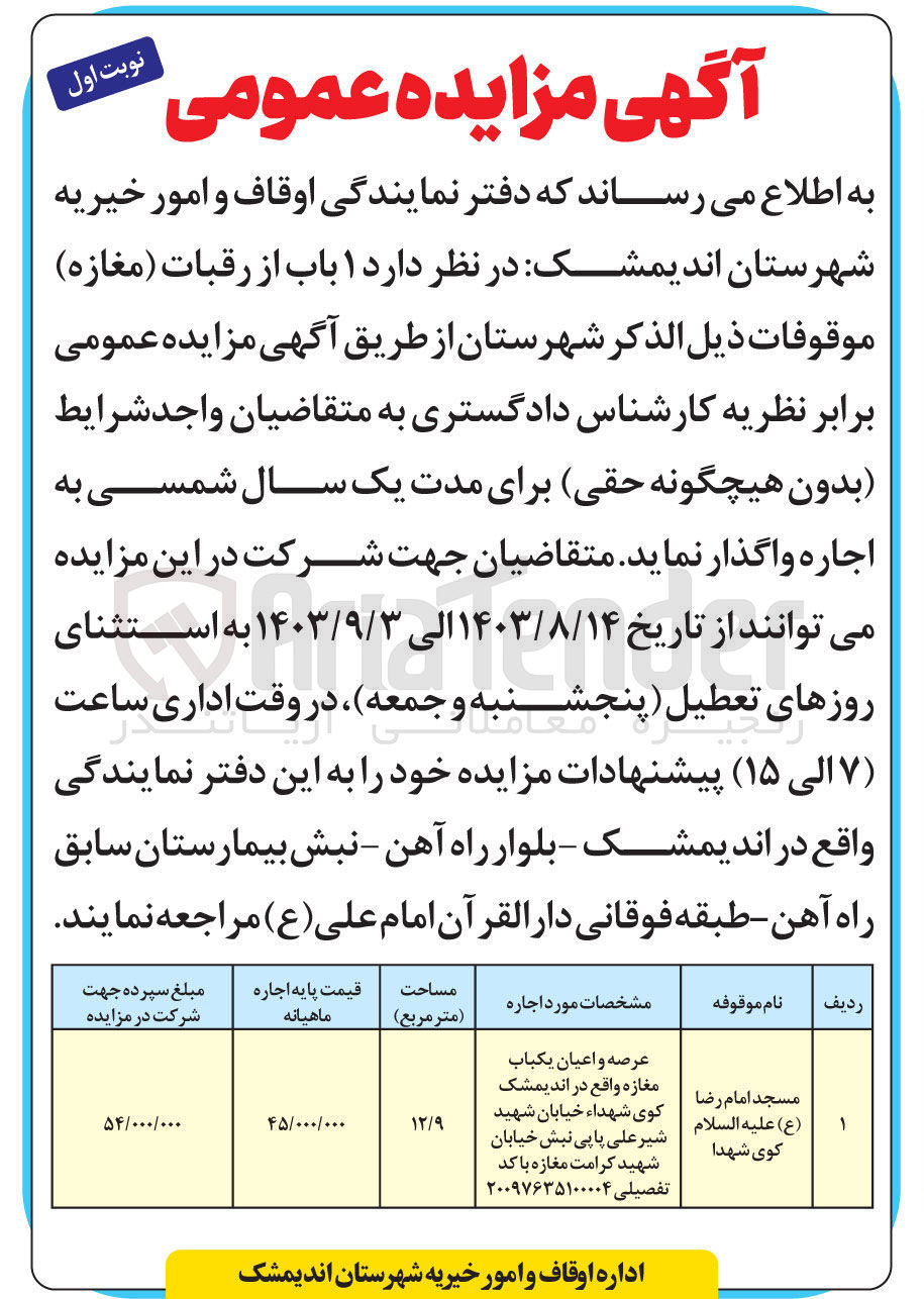 تصویر کوچک آگهی واگذاری یک باب از رقبات (مغازه ) موقوفات 