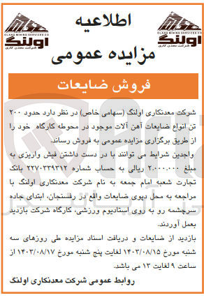 تصویر کوچک آگهی فروش حدود 200 تن انواع ضایعات آهن آلات موجود در محوطه کارگاه 