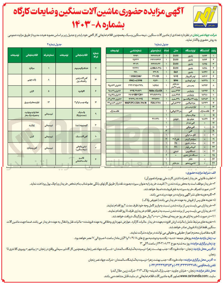 تصویر کوچک آگهی فروش تعدادی از ماشین آلات سنگین ، نیمه سنگین و سبک و همچنین اقلام ضایعاتی کارگاهی خود :
بلدوزر - لودر کاتریپلار - پمپ بتن - پژو پارس - کفی - موتور برق - تانکر و ...
خشکه و آلومینیوم - گالوانیزه - پلاستیک - آهن آلات سبک و ...