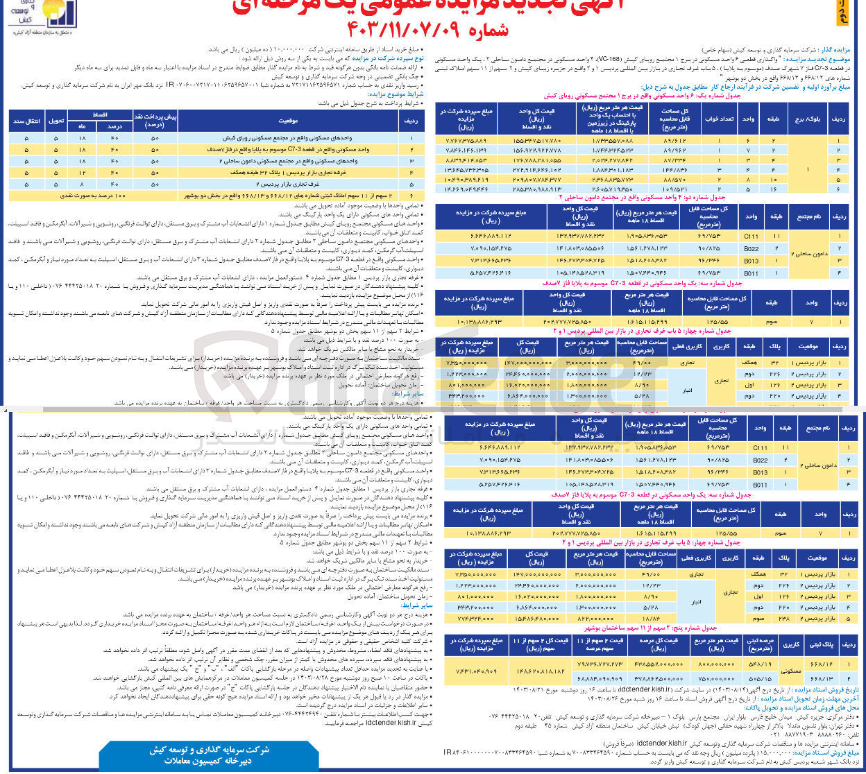 تصویر کوچک آگهی واگذاری قطعی ۶ واحد مسکونی در برج ۱ مجتمع رویای کیش (168 VC)، 4 واحد مسکونی در مجتمع دامون ساحلی ۲، یک واحد مسکونی در قطعه 3-C7 فاز ۷ شهرک صدف (موسوم به پلایا)، ۵ باب غرف تجاری در بازار بین المللی پردیس ۱ و ۲ واقع در جزیره زیبای کیش و ۲ سهم از ۱۱ سهم املاک ثبتی شماره های ۶۶۸/۱۲ و ۶۶۸/۱۳ واقع در بخش دو بوشهر