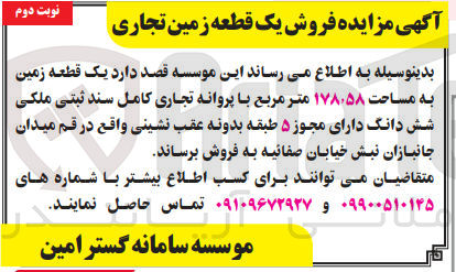 تصویر کوچک آگهی فروش یک قطعه زمین به مساحت ۱۷۸٫۵۸ متر مربع با پروانه تجاری