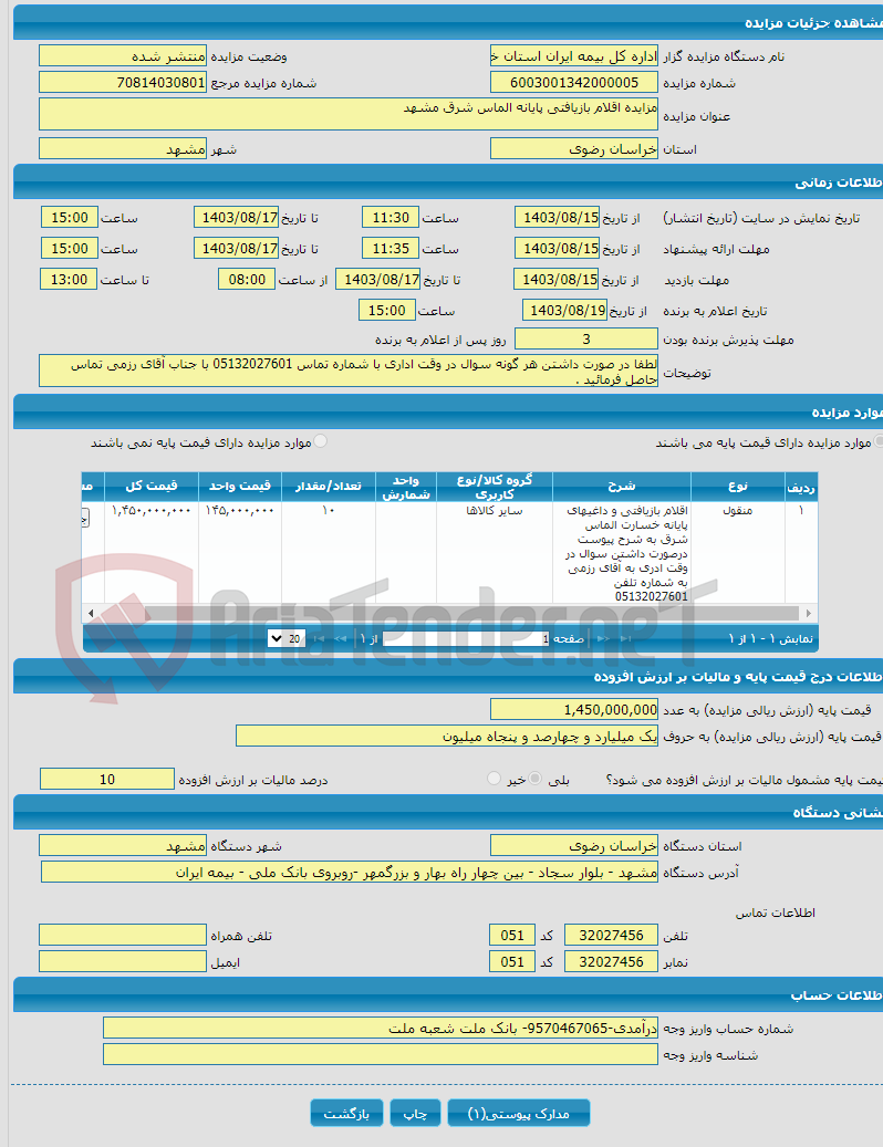 تصویر کوچک آگهی مزایده اقلام بازیافتی پایانه الماس شرق مشهد 