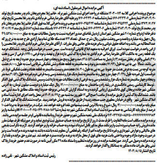تصویر کوچک آگهی کلاسه : 140300114
فروش ششدانگ عرصه یک قطعه زمین به شماره پلاک ثبتی (۱۱۹۹۰) فرعی از (۳۷) اصلی واقع در بخش (۱۳) اردبیل به مساحت (۱۴۵/۵۴) متر مربع