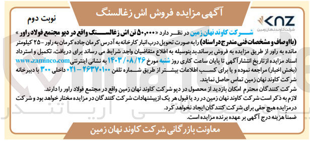 تصویر کوچک آگهی فروش 50/000 تن اش زغالسنگ واقع در دپو مجتمع فولاد راور