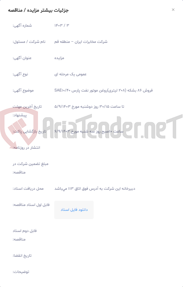 تصویر کوچک آگهی فروش 86 بشکه (208 لیتری)روغن موتور نفت پارس SAE10/40