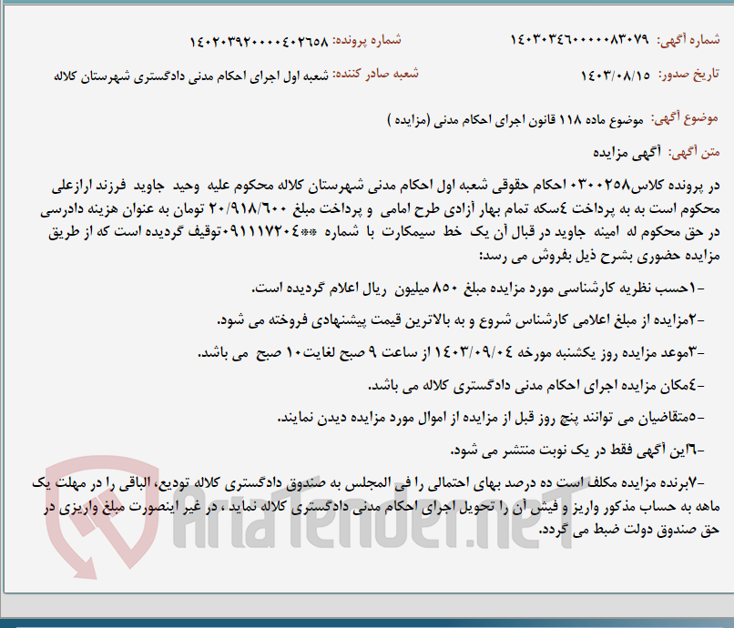 تصویر کوچک آگهی موضوع ماده 118 قانون اجرای احکام مدنی (مزایده )