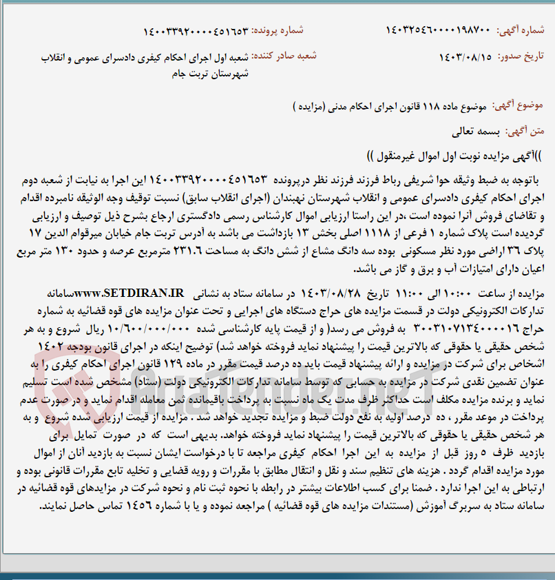 تصویر کوچک آگهی موضوع ماده 118 قانون اجرای احکام مدنی (مزایده )