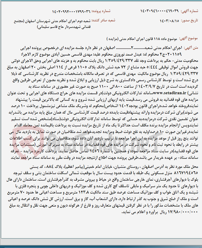 تصویر کوچک آگهی موضوع ماده 118 قانون اجرای احکام مدنی (مزایده )