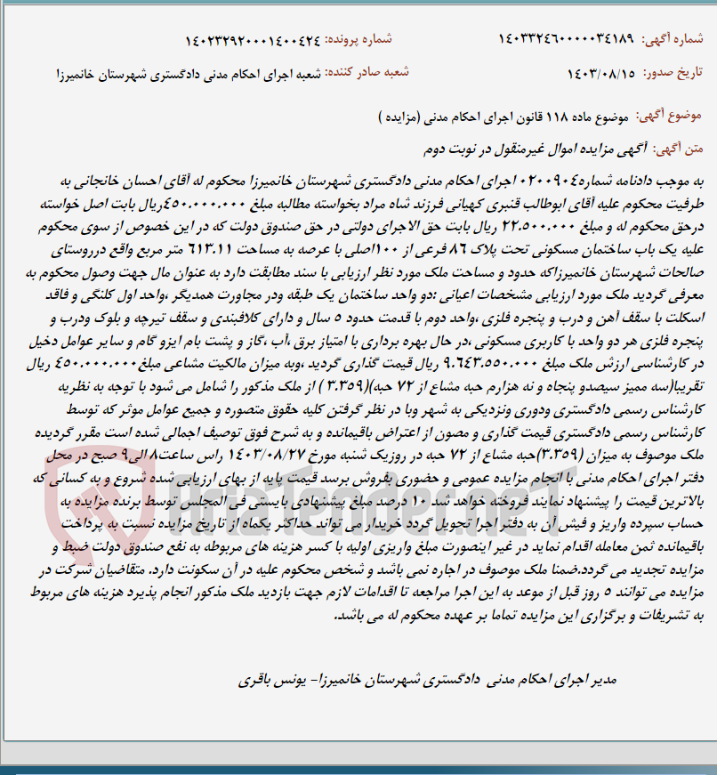 تصویر کوچک آگهی موضوع ماده 118 قانون اجرای احکام مدنی (مزایده )