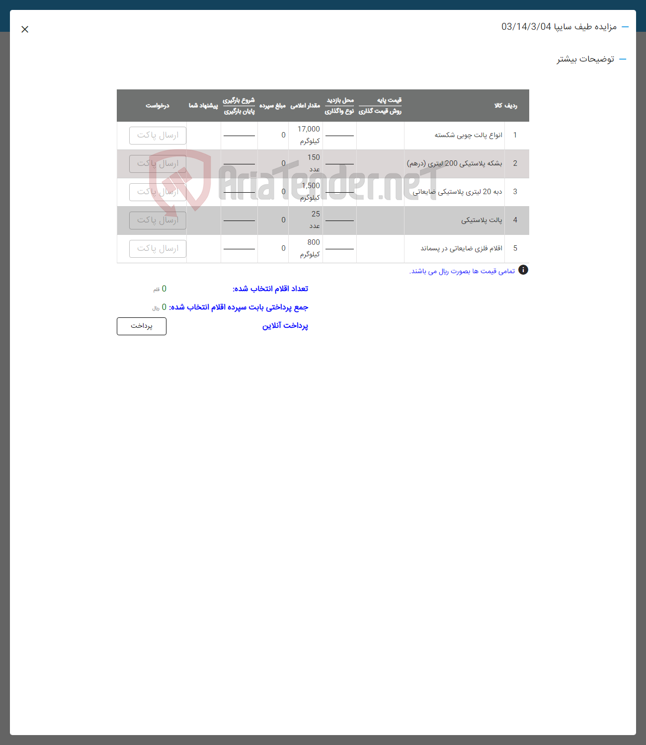 تصویر کوچک آگهی فروش اقلام در 5 ردیف شامل:اناوع پالت چوبی شکسته -بشکه پلاستیکی ضایعاتی -دبه 20 لیتری پلاستیکی -پالت پلاستیکی -اقلام فلزی ضایعاتی در پسماند
