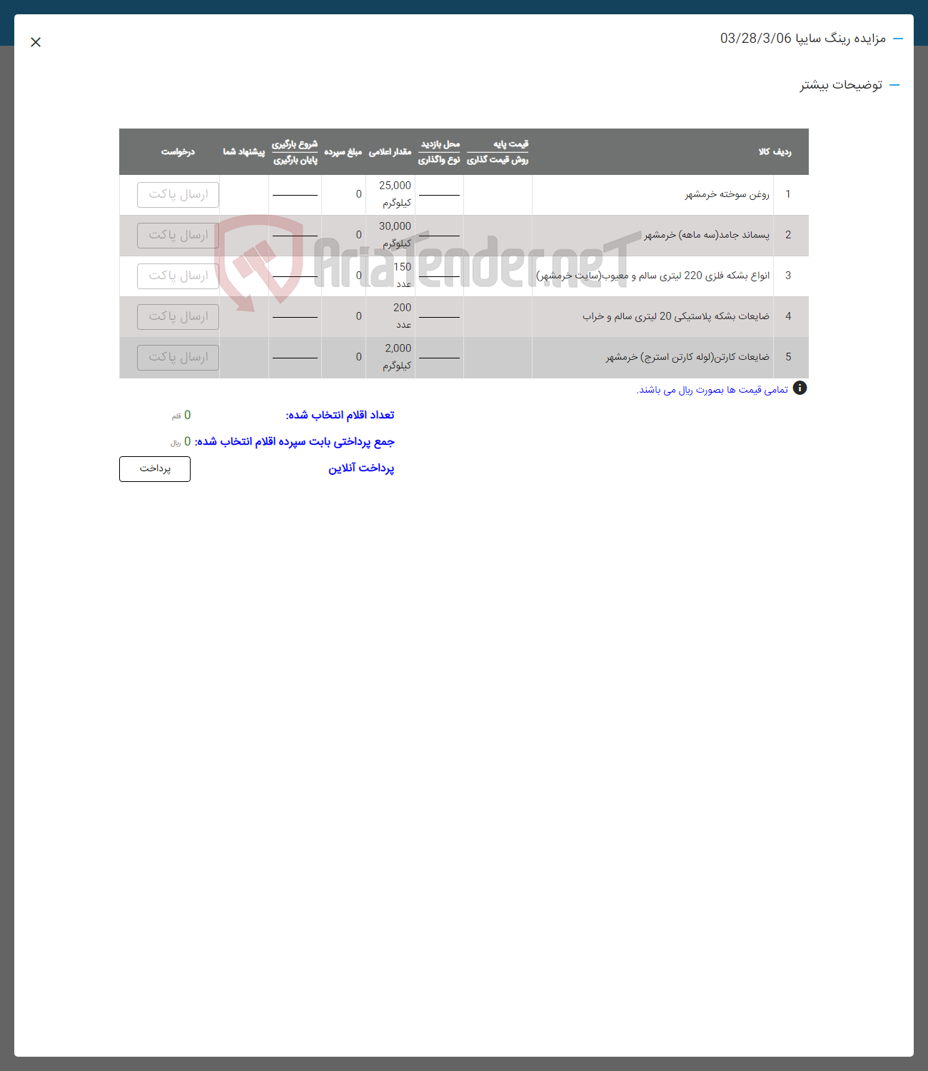 تصویر کوچک آگهی فروش اقلام در 5 ردیف : روغن سوخته خرمشهر -پسماند جامد خرمشهر-اناوع بشکه فلزی -ضایعات بکه پلاستیکی -ضایعات کارتن