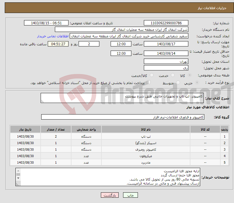 تصویر کوچک آگهی نیاز انتخاب تامین کننده-کامپیوتر، لپ تاپ و تجهیزات جانبی طبق شرح پیوست