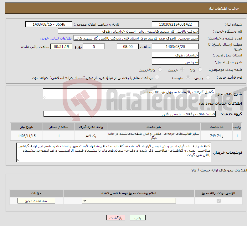 تصویر کوچک آگهی نیاز انتخاب تامین کننده-تکمیل کارهای باقیمانده سیویل توسعه پساب