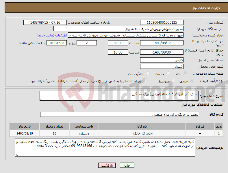 تصویر کوچک آگهی نیاز انتخاب تامین کننده-اجاق گاز طرح فر 5 شعله (ایرانی) ورق سنگین